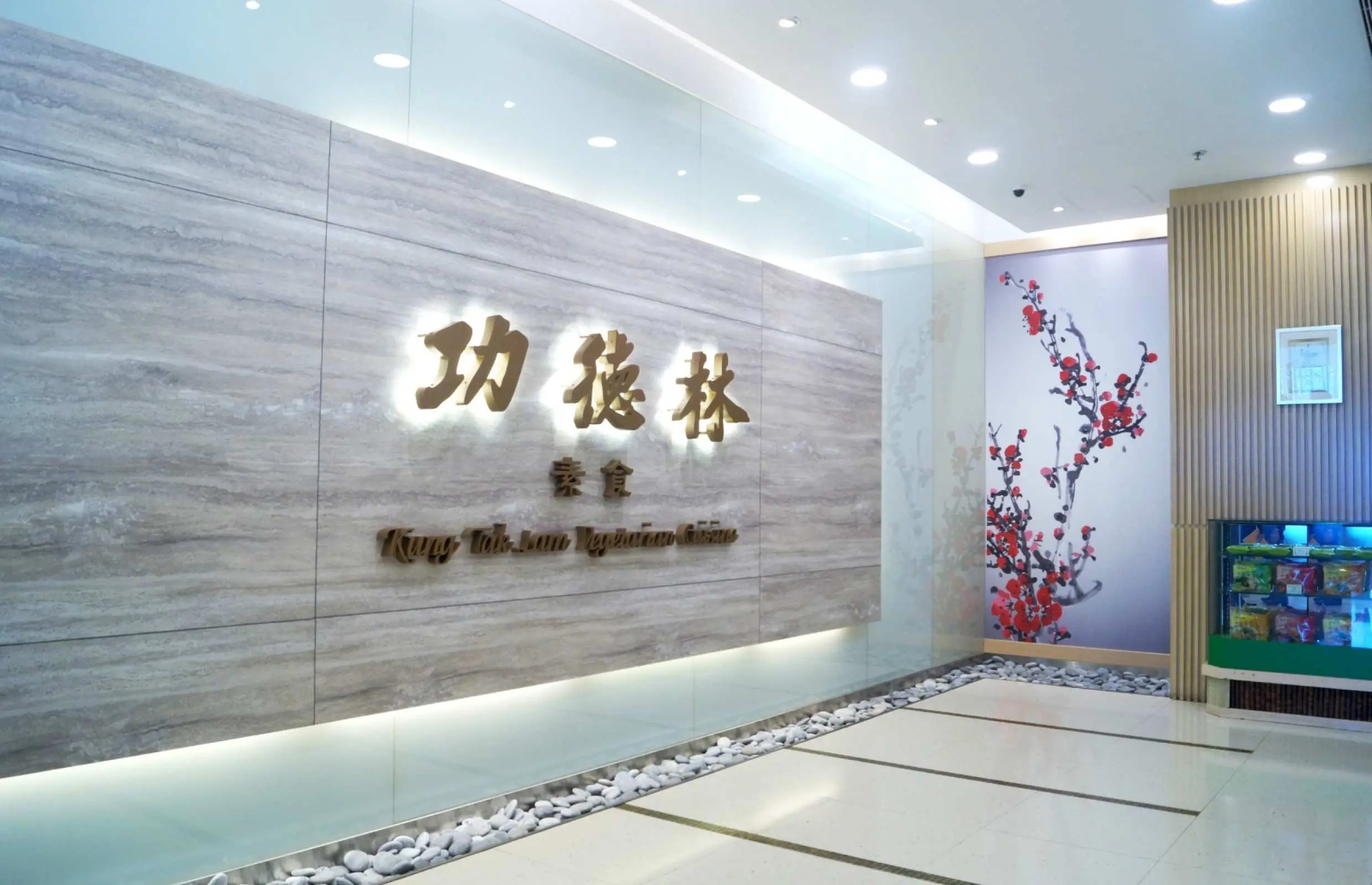 尖沙咀、 銅鑼灣｜功德林素食｜曾入選《米芝蓮指南》必比登推介｜午市晚市套餐｜百花薺開餐、天(鮮)配套餐