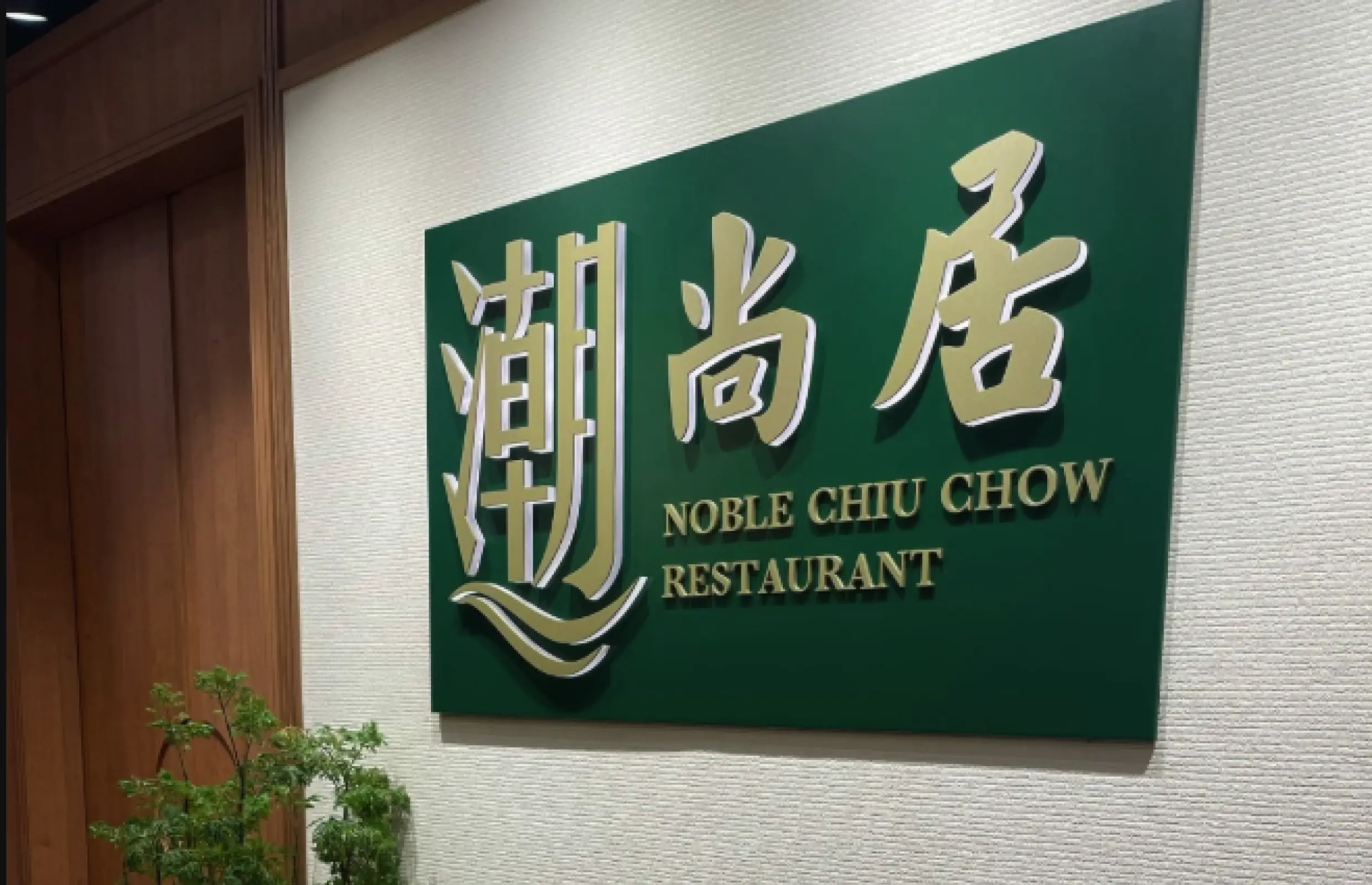 尖沙咀｜潮尚居｜手工炸蝦蟹棗｜滷水拼盤｜香煎蠔仔烙｜潮州鹹雞｜二至六人餐｜午市晚市堂食